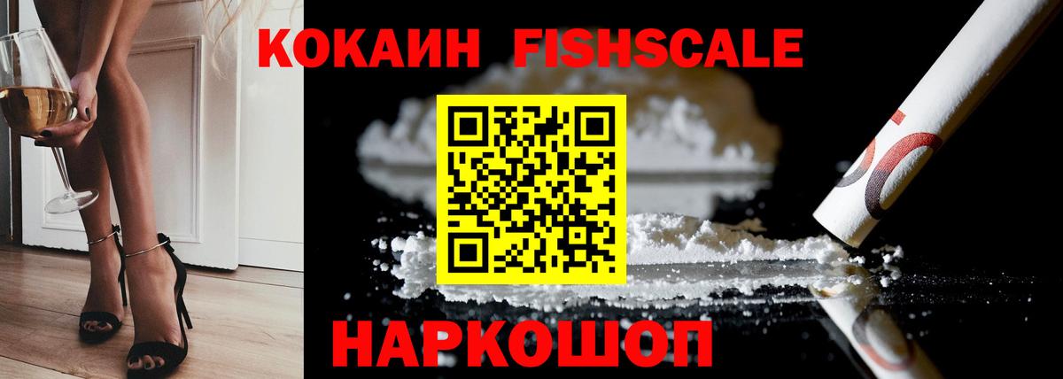 Кокаин Fish Scale  Кокаин  Вход с VPN  Костомукша  COCAIN Колумбийский 